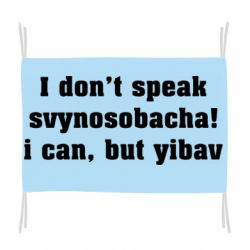 Флаг I don't speak svynosobacha