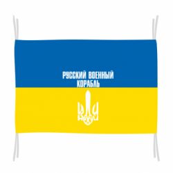 Прапор Іди нахуй російський військовий корабель! Прапор України - PrintSalon