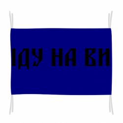 Флаг Иду на вы!