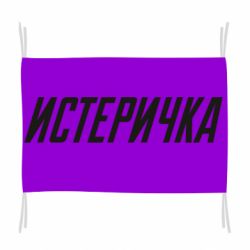 Флаг Истеричка