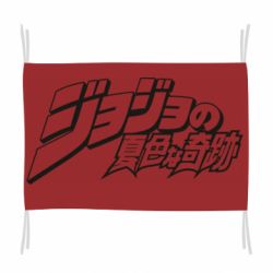 Флаг jojo's bizarre adventure
