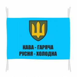 Флаг Кава гаряча, русня холодна