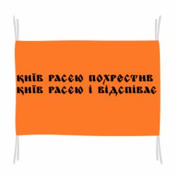 Флаг Киев расєю крестил