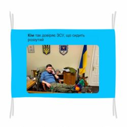 Флаг Ким доверяет ЗСУ - PrintSalon