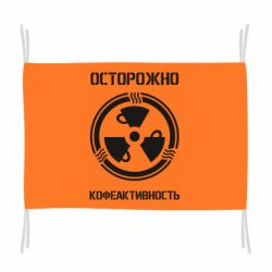 Флаг Кофеактивность - PrintSalon