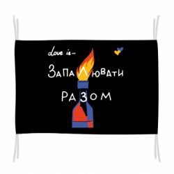 Флаг Коктейль Молотова, запалюй разом