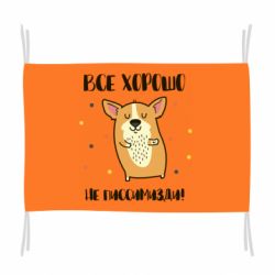 Прапор Коргі оптиміст