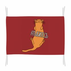 Флаг Кот Атыбитесь