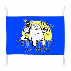 Флаг Кот Саймона, хочу на море - PrintSalon