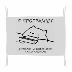 Флаг Котик программист - PrintSalon