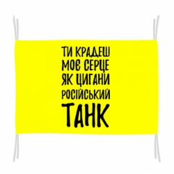 Флаг Крадешь моє серце, як цигани танк