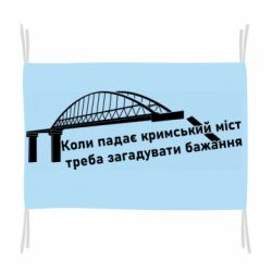 Флаг Крымский мост и желание - PrintSalon
