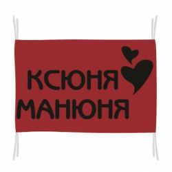 Флаг Ксюня манюня - PrintSalon