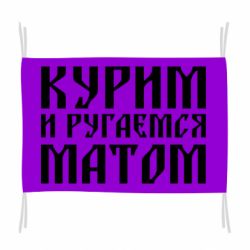 Прапор Куримо и лаємося матом - PrintSalon