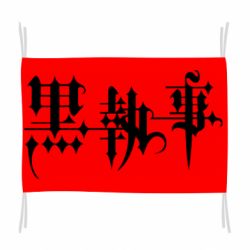 Флаг Kuroshirsuji Logo