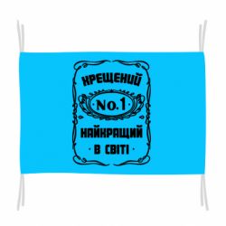 Флаг Лучший крестный в мире - PrintSalon