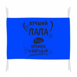 Флаг Лучший папа всех времен и народов - PrintSalon