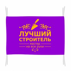 Флаг Лучший Строитель - PrintSalon