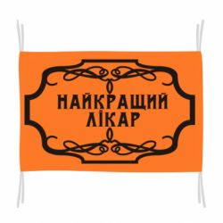 Флаг Лучший Врач - PrintSalon
