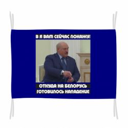 Флаг Лукашенко. А я сейчас покажу вам - PrintSalon