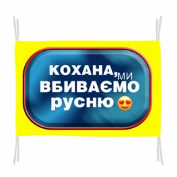 Флаг Любимая, мы убиваем русню - PrintSalon