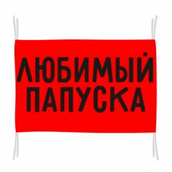 Флаг Любимый папуска - PrintSalon