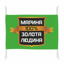 Флаг Марина 100% Золотой Человек - PrintSalon