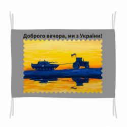Флаг Марка Добрый вечер, мы из Украины! Трактор - PrintSalon