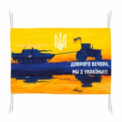 Прапор Марка Добрый вечер - PrintSalon