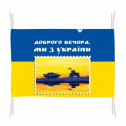 Флаг Марка. Доброго вечера мы с Украины - PrintSalon