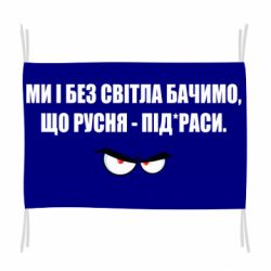 Флаг Ми і без світла бачимо, що русня - під*раси - PrintSalon