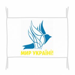 Прапор Мир Україні!