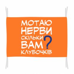 Флаг Мотаю нервы сколько вам? - PrintSalon