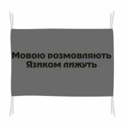 Флаг Мова и язык