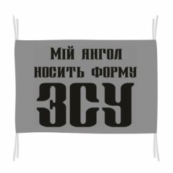 Флаг Мой ангел носит форму ВСУ