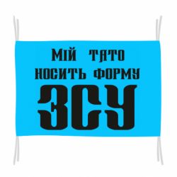 Флаг Мой папа носит форму ВСУ - PrintSalon