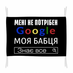 Флаг Моя бабуля знает всё