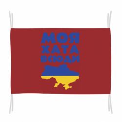 Прапор Моя хата всюди - PrintSalon