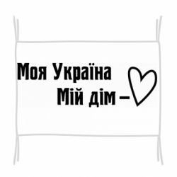 Флаг Моя Украина - мой дом - PrintSalon