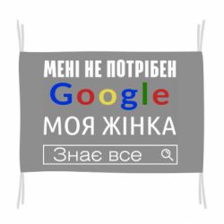 Флаг Моя жена знает всё - PrintSalon