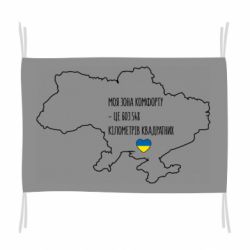 Флаг Моя зона комфорта – это 603548 километров квадратных