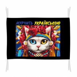 Флаг Мурчит на украинском - PrintSalon