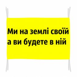 Флаг Мы на земле своей
