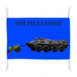 Прапор Ми незламні - PrintSalon