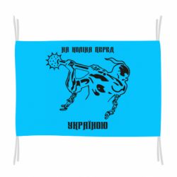 Флаг На колени перед Украиной