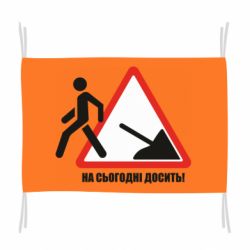 Флаг На сегодня хватит! - PrintSalon