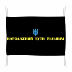 Флаг Народжений бути вільним! - PrintSalon