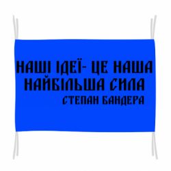 Флаг Наши идеи это наша сила! Степан Бандера - PrintSalon