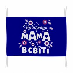 Прапор Найкраща мама в світі - PrintSalon