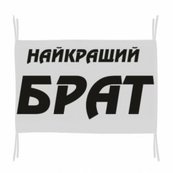 Прапор Найкращий брат - PrintSalon